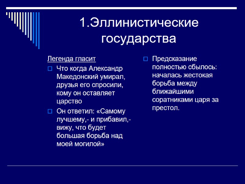 1.Эллинистические государства Легенда гласит Что когда Александр Македонский умирал, друзья его спросили, кому он